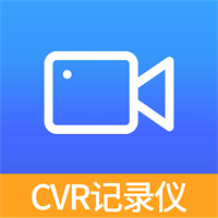 CVR记录仪免费版手机版