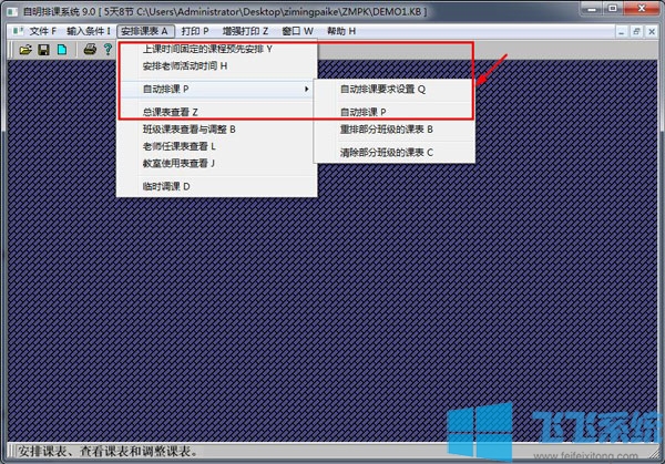 自明排课系统 v9.0免费版
