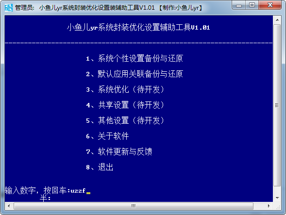 系统封装工具下载_小鱼儿yr系统封装优化设置辅助工具(绿色版)