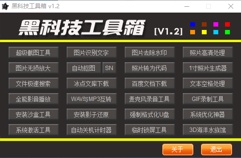 黑科技工具箱下载|黑科技工具箱v2.0【绿色版】