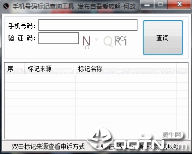 手机号码标记查询工具绿色版(吾爱app)