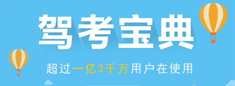 驾考宝典下载_驾考宝典2021电脑版