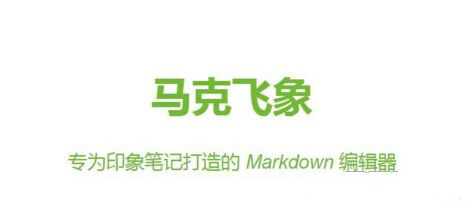 MarkDown编辑器下载_马克飞象(markdown编辑器)app