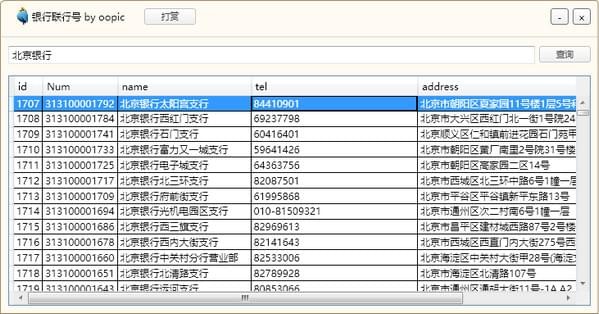 银行联行号查询系统下载_银行联行号查询工具绿色版