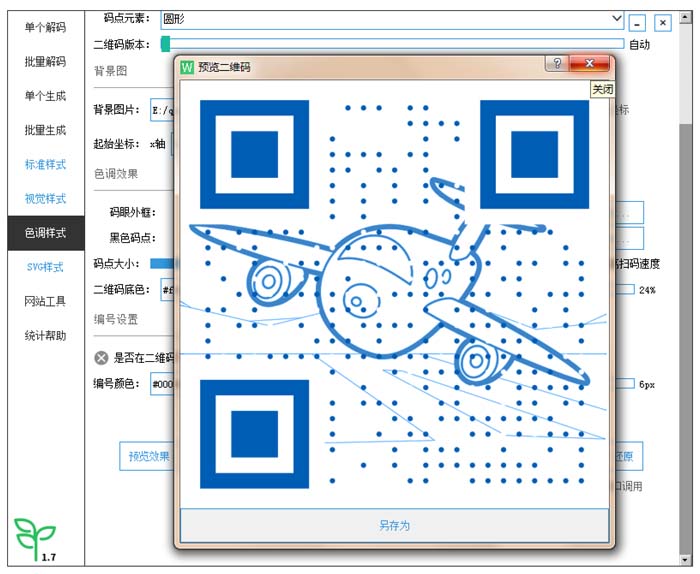 二维码制作软件下载-微微二维码生成器下载 v2.1.0 绿色版