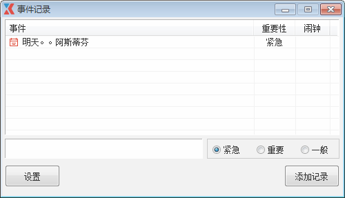 事件记录(日程提醒软件)下载 v2.0 绿色版