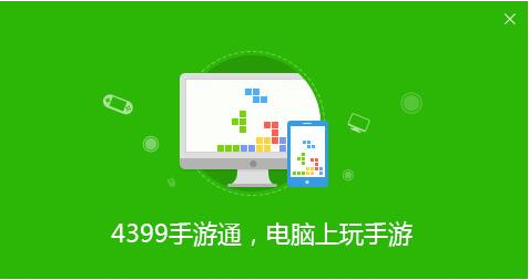 4399手游通下载 v3.5.9 官方版(电脑轻松玩手游)