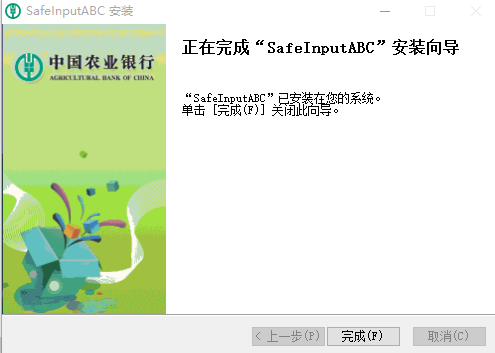 中国农业银行安全控件(SafeInputABC)官方版