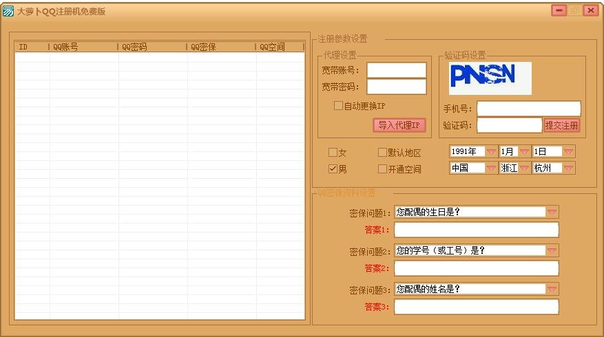 大萝卜QQ注册机下载 v2.0 绿色免费版(QQ号批量注册)