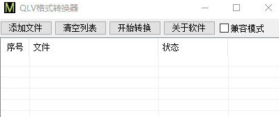 qlv转换器绿色版_qlv转mp4转换器