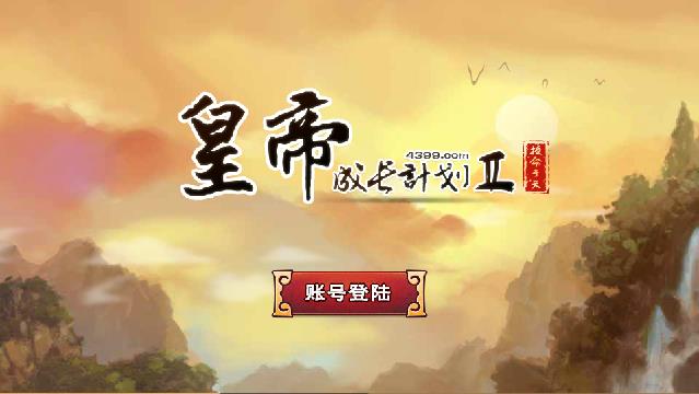 皇帝成长计划2无敌版_皇帝成长计划2app