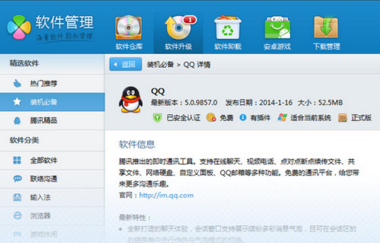 腾讯软件管理下载_腾讯电脑管家软件管理独立版