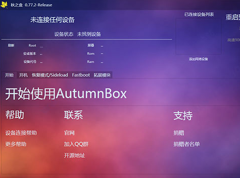 秋之盒AutumnBox手机刷机工具下载 v0.78.2 绿色版