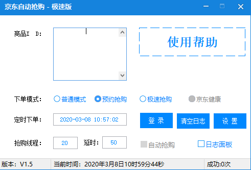 京东自动抢购软件下载 v1.7 绿色极速版(京东活动秒杀商品一键抢购)