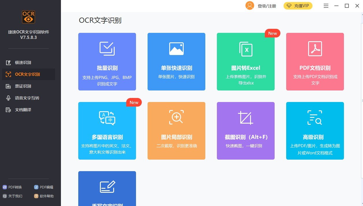 好用的文字识别软件下载-捷速ocr文字识别软件下载 v7.6.8.3 免费app