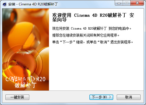 Cinema 4D R20免费激活app工具下载-Cinema 4D R20app补丁下载 绿色版