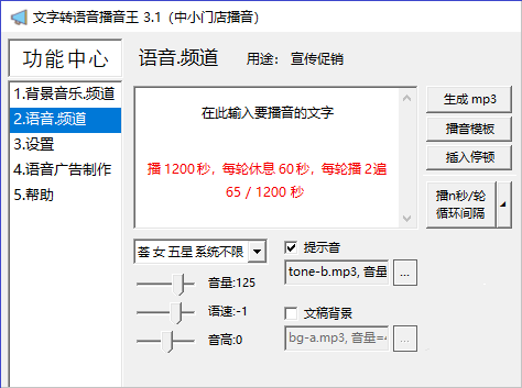 文字转语音播音王下载 v3.2 绿色版