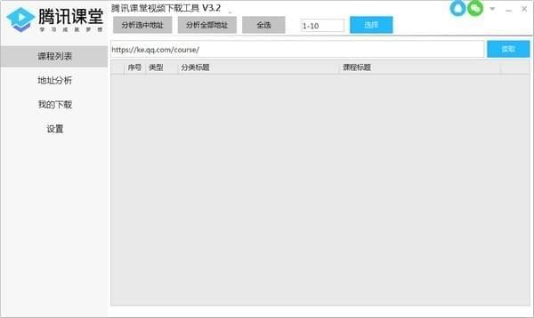 腾讯课堂视频下载工具下载 v3.5 绿色版(腾讯课堂视频免VIP下载工具)