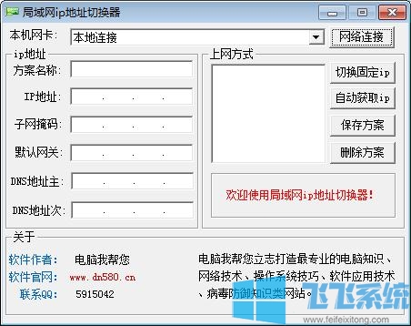 局域网ip地址切换器下载 v1.2 绿色版(一键解决局域网IP冲突问题)