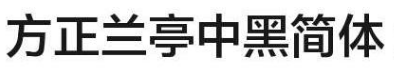 方正兰亭中黑字体免费下载_方正兰亭中黑简体官方版