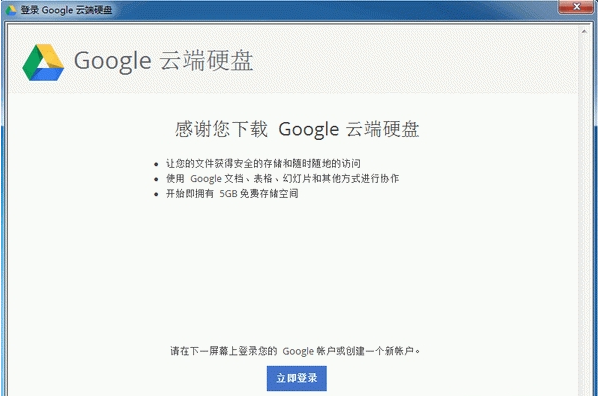 谷歌云端硬盘下载_Google云端硬盘v2021国内版