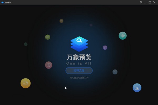 万象预览(万能文件查看器)下载 v1.0.3.0 官方版