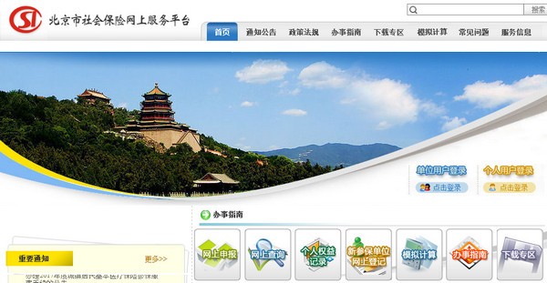北京社会保险网上服务平台下载_北京国家社会保险公共服务平台