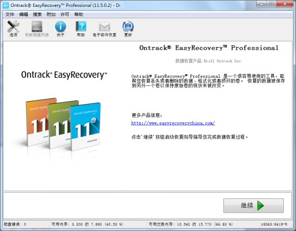 EasyRecovery数据恢复软件