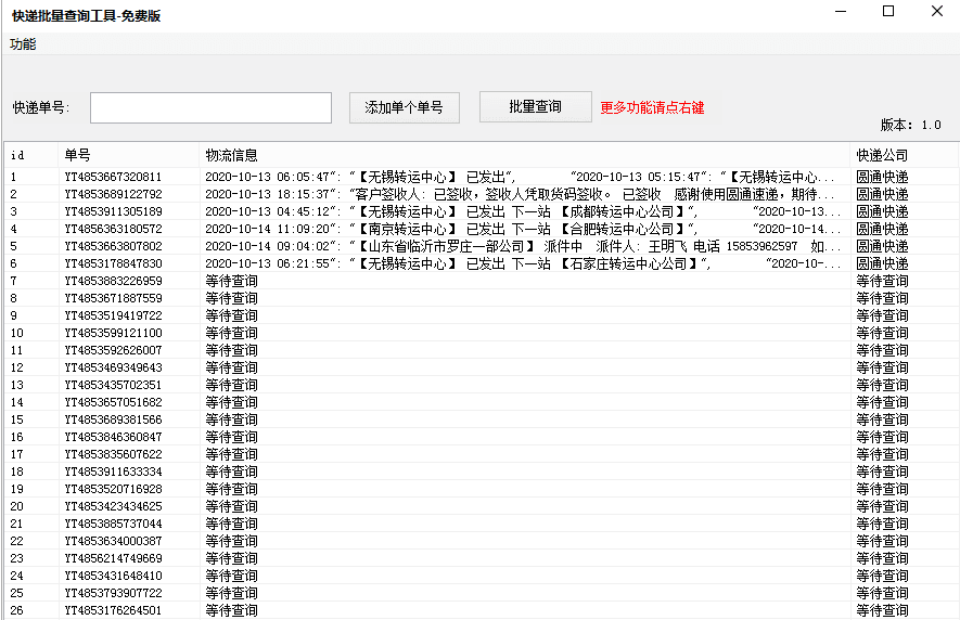 快递批量查询高手_快递批量查询软件绿色免费版