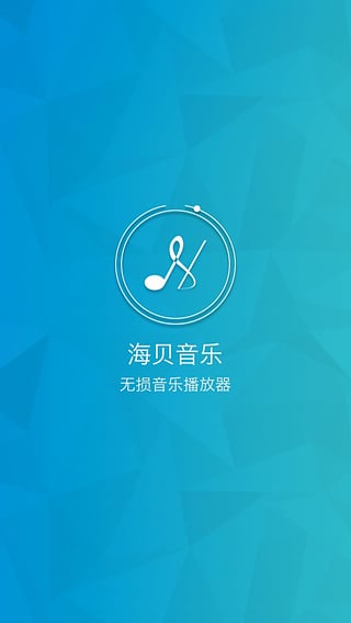 海贝音乐下载-海贝音乐电脑版下载 v3.0.2 官方PC版