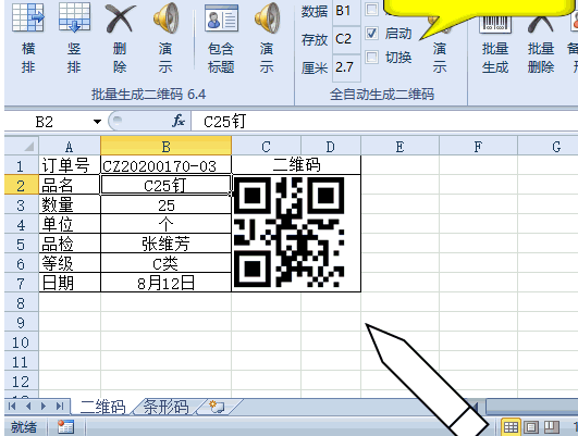 【Excel插件】Excel二维码生成插件下载 v6.5 绿色版