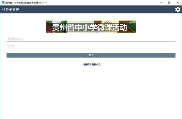 贵州省中小学微课活动平台下载_贵州省中小学微课活动任务单管理绿色版