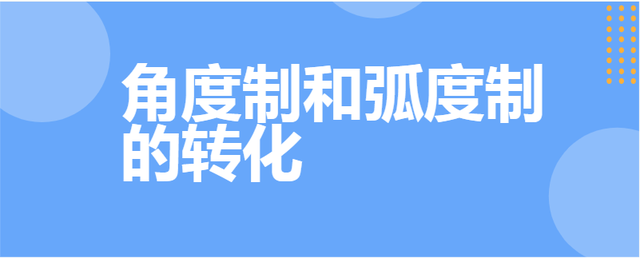 弧度制与角度制的换算_弧度制与角度制的换算工具