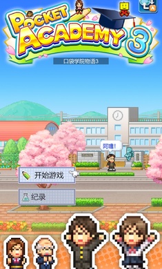 口袋学院物语3汉化破解版