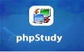 phpstudy下载_phpStudy环境集成包