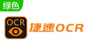 捷速OCR下载-捷速OCR文字识别工具 v5.5 VIPapp