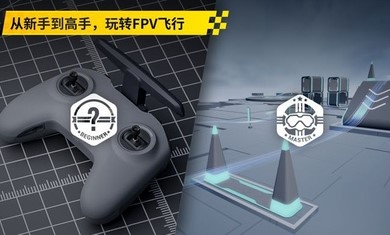 大疆FPY模拟器手机版下载