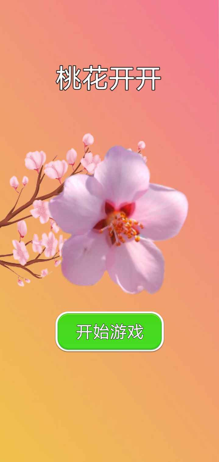 桃花开开游戏下载