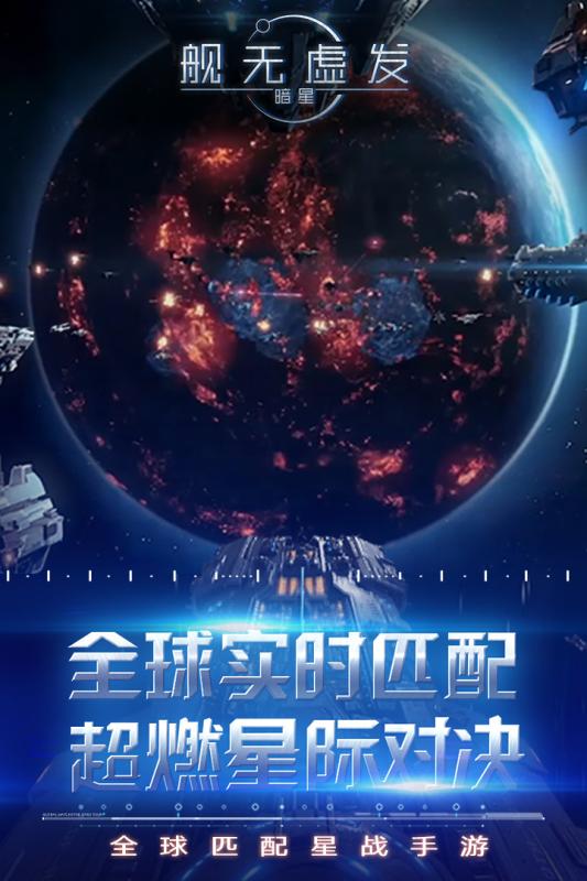 舰无虚发暗星手机下载ios版