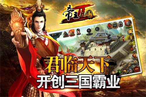 帝王三国2苹果免费版