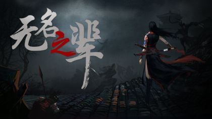 无名之辈IOS版最新下载