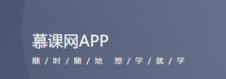 慕课网app