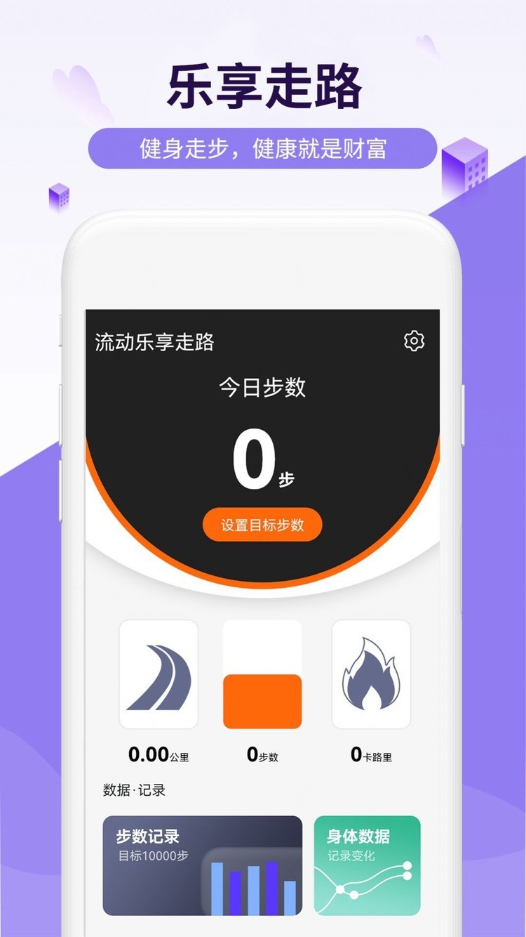 流动乐享走路APP手机版