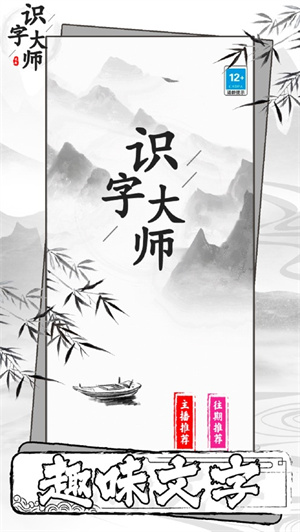 识字大师找茬王手游下载安装ios最新版