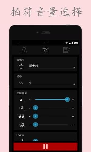 电子节拍器安卓版