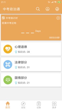 中考政治通app