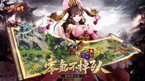 放开那三国3官网版ios免费版