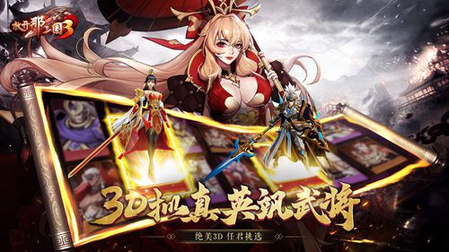 放开那三国3官网版ios免费版