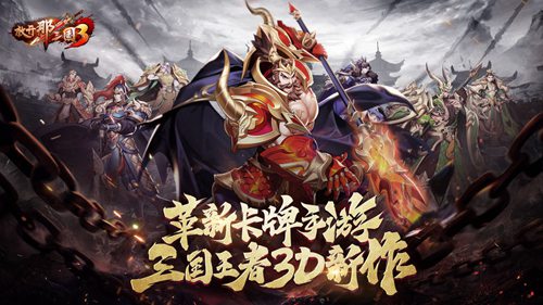 放开那三国3官网版ios免费版