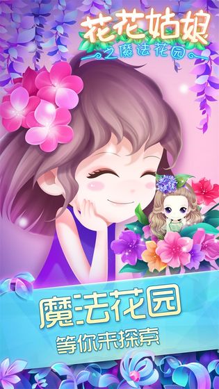 花花姑娘之魔法花园下载免费版本